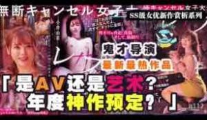 π112_【是AV还是艺术？年度神作预定？】深度