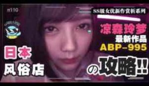 π110【攻略向】如何带着100万去风俗店嫖凉森