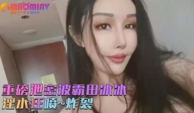 《顶级女神重磅泄密》秀人网波霸【田冰冰】珍贵大胆