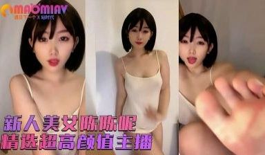 【陈陈呢】中集 干净温婉漂亮~欧美女人般的大肥臀
