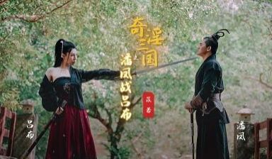 【起点传媒】 XSJ-03 奇淫三国之潘凤战吕布