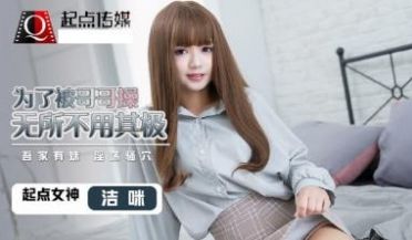 【起点传媒】QD-0012 为了被哥哥操无所不用