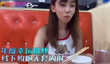 【小桃】年度幸运粉丝线下约炮无套内射 （修复版）
