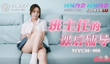 91YCM008 班主任的课后辅导 女上位抽刺白