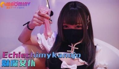 Echiechimykanojo 魅魔女仆