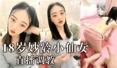 18岁妙龄小仙女