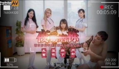 国产AV 精东影业 JD122 夜勤病栋 上