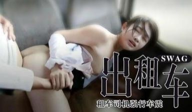 被出租司机强行车震
