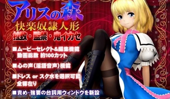 [3D]アリスの森 快楽奴隷人形