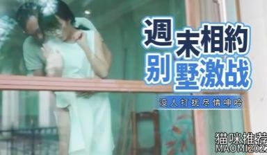 周末相约别墅激战