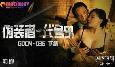 GDCM036 僞装者代号91 下集 #莉娜