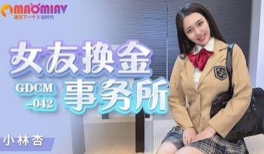 GDCM042 女友换金事务所 #小林杏