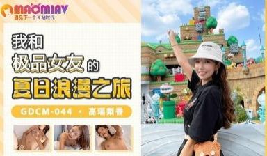 GDCM044 我和极品女友的夏日浪漫之旅 #高