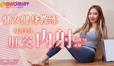 GDCM038 骚女健身教练 #艾贝