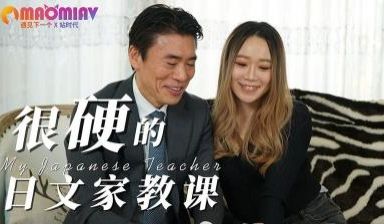 IA004 很硬的日文家教课