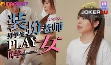 JDMZ003 男同学假扮老师PLAY女同学