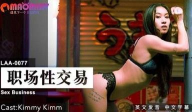 LAA0077 职场性交易