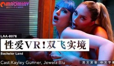 LAA0076 性爱VR双飞实境 #Kayley