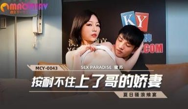 MCY0043 按耐不住上了哥的娇妻 #蜜苏