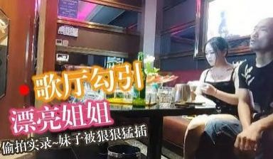 KTV勾搭漂亮小姐姐，温柔风骚小荡妇