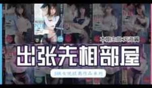 π162_最经典的【出张先相部屋】模式是如何形成