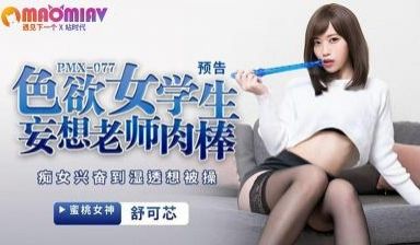PMX077 色欲女学生妄想老师肉棒 #舒可芯