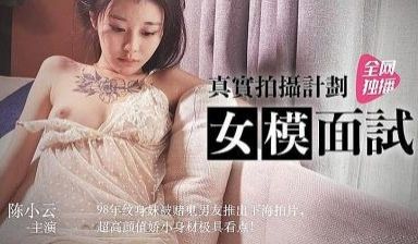 真实拍摄 女模面试