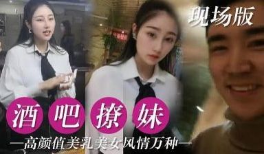 真实酒吧撩妹