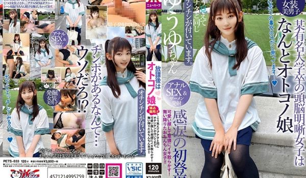 PETS-033 放课后はオトコノ娘 こう见えて