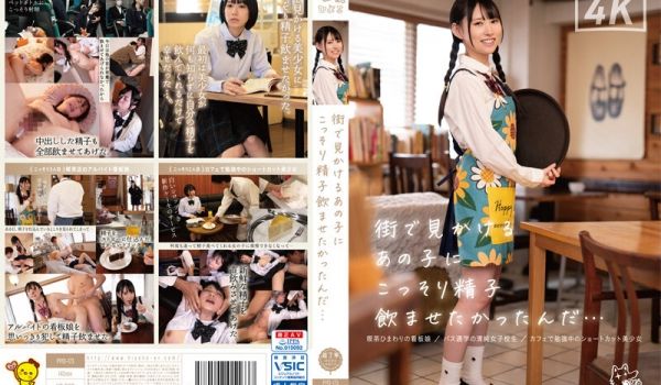 PIYO-173 街で见かけるあの子にこっそり精