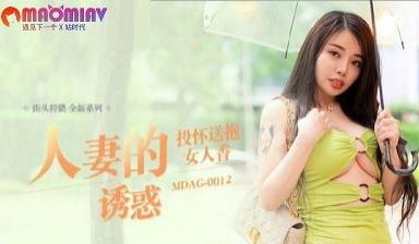MDAG0012 人妻的诱惑 #吴茜茜