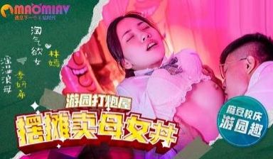 MDHS0003 摆摊卖母女 #林嫣 #季妍希