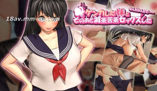 [3D]ケンカした妹となんだかんだでそのあと灭茶