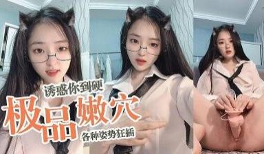 芋喵喵最新直播 诱惑你硬到不行