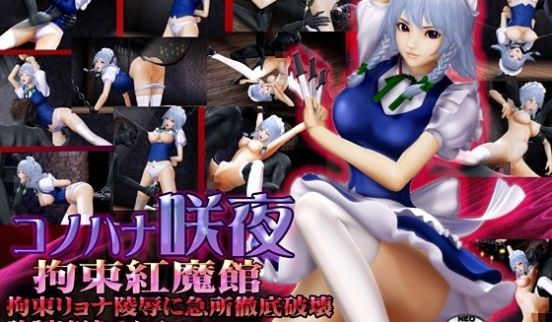 [3D]コノハナ咲夜-拘束红魔馆-