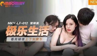 MKYLF012 极乐生活 #管明美