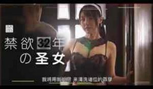 π179 禁欲32年的圣女