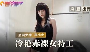 MMZ-064 冷艳赤裸女特工 #寻小小