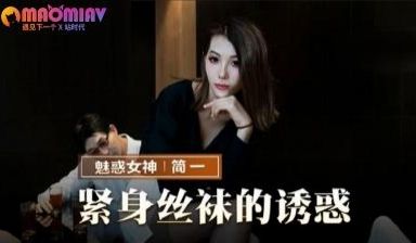 MMZ069 紧身丝袜的诱惑 #简一