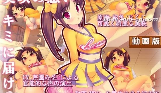 [3D]チアコスエッチしよっ动画版 