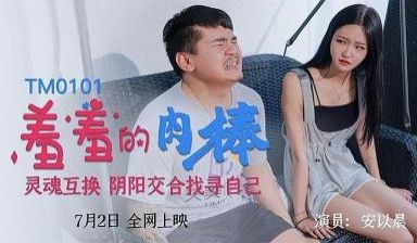 羞羞的肉棒灵魂互换，阴阳交合找寻自己