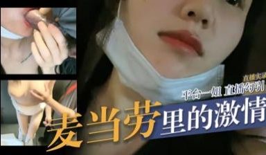 麦当劳里的激情