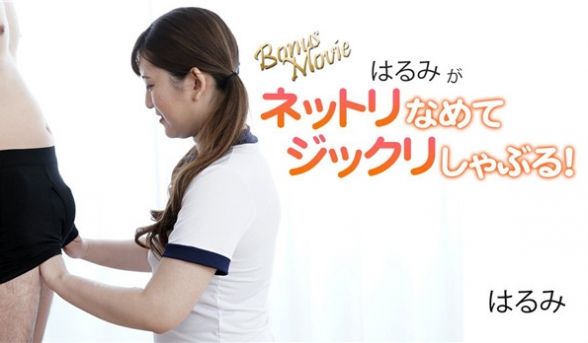 HEYZO 3172 はるみがネットリなめてジッ