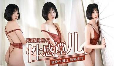 性感谭儿 无套骑乘粉穴