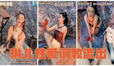 纤细极品母狗【琳儿】调教流出