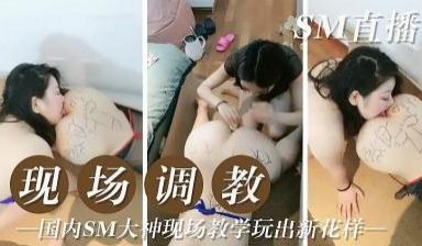 现场直播调教