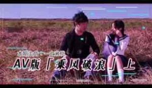 π203 AV版乘风破浪（上集）