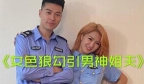 小姨子勾引警察姐夫