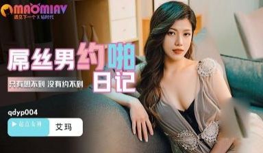 QDYP004.艾玛.屌丝男的哟啪日记 - 麻豆