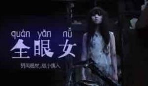 π213 阴间企划划 - 全眼女22